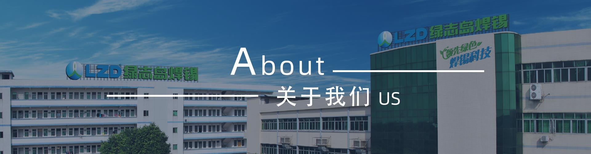 綠志島-錫膏、焊錫條、焊錫絲